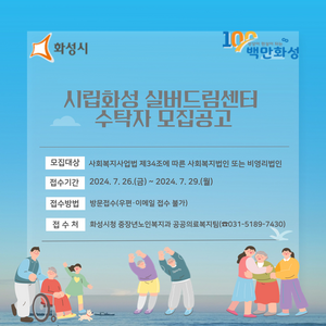 화성시,시립화성 실버드림센터 수탁자 모집