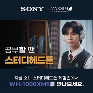 소니 ‘공부할 땐 스터디헤드폰’ WH-1000XM5 체험존 이벤트