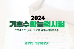 환경재단 어린이환경센터, ‘제1회 기후 수학능력시험’ 8월 31일 개최