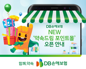 DB손보, 홈페이지·모바일서 ‘약속드림 포인트몰’ 오픈