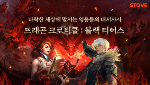 스마일게이트 ‘스토브’, 전략 RPG ‘드래곤 크로니클: 블랙 티어스’ 출시