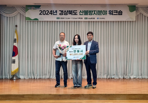 안동시, ‘2024년 산불방지 우수기관 평가’ 최우수상 수상