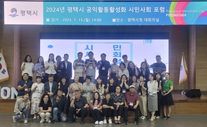 평택시, 2024 공익활동 활성화 시민사회포럼 개최