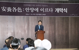 안양박물관 개관 20주년 기획전 ‘안양각색’ 개막