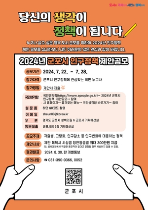 군포시 ‘2024년 인구정책 제안 공모’ 개최…마감 27일