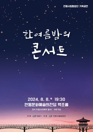 안동시립합창단, ‘한여름 밤의 콘서트’ 8월 8일 개최