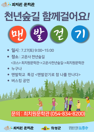 의성군, 7월 27일 천년숲길 맨발걷기 행사 개최