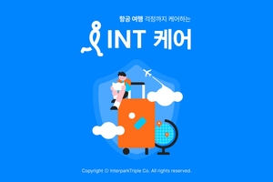 인터파크트리플 “항공권 환불·취소 시 수수료 보장”