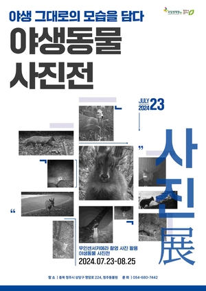 국립생태원, 청주동물원서 ‘야생동물 사진展’ 개최