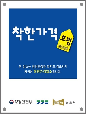 김포시 “착한가격가게 배달료 지원합니다!”