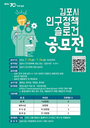 김포시 ‘인구정책 슬로건’ 공모전 개최…마감 26일