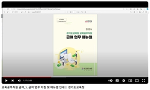 경기도교육청, 교육공무직원 급여업무 지침서 첫 발간..영상도 제작