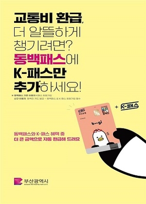 부산시 “동백패스+케이(K)패스 추가 시... 더 큰 금액으로 환급”