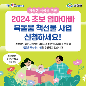 예천군, 초보 부모를 위한 ‘북돋움 책 선물 사업’ 추진