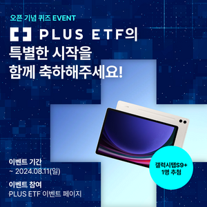 한화자산운용, 갤탭 주는 ‘PLUS ETF’ 기념 퀴즈 이벤트