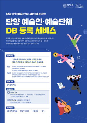 담양군문화재단, 예술인·단체 DB 등록 서비스 개시