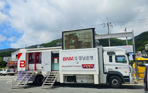 경남은행 ‘이동점포’, ‘거제 바다로 세계로’ 축제서 이용한다