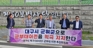 대구시 군부대 이전 추진, 군위군과 북구 50사단 이전 추진위 협력 강화