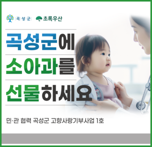 곡성군, 소아과 진료실 개설…8월 진료 개시