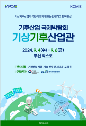 ‘2024 기상기후산업박람회’, 오는 9월 4~6일 부산 벡스코 개최