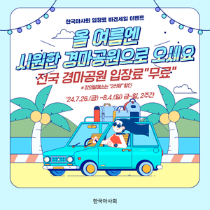 마사회, 26일부터 2주간 서울·부산·제주 경마공원 ‘무료입장’
