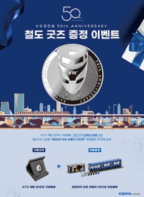 코레일유통, ‘대한민국 최초 전동차 1001호’ 증정 이벤트