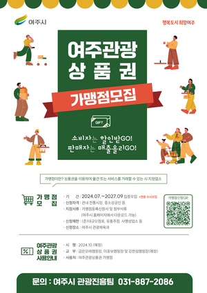 여주시, 10월 시행 예정인 여주관광상품권 가맹점 모집