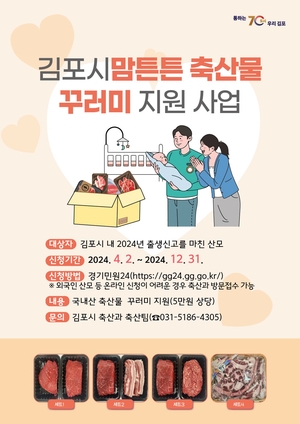 김포시, 출산가정 ‘한우-한돈 꾸러미’ 선사