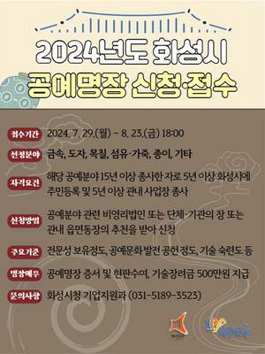 화성시, 2024년 공예명장 모집