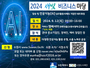 수원시, AI실무 활용 사례 등 소개하는 ‘2024수원시 새빛비즈니스 마당’ 개최