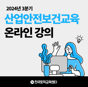 ‘5인 이상 사업장 필수’ 산업안전보건교육, 한국토픽교육센터 온라인 강의 진행