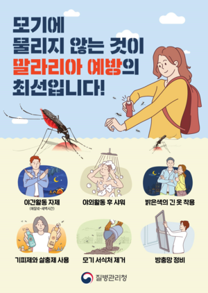 양구군에 ‘말라리아 경보’ 발령