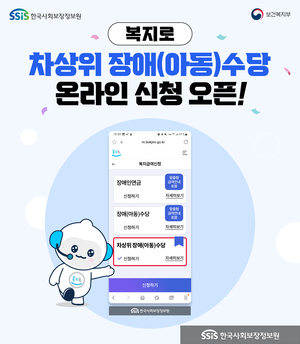 한국사회보장정보원 운영 복지로에서 차상위 장애수당·장애아동수당 편리하게 신청 가능