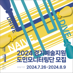 경기문화재단, 2024 경기예술지원 도민모니터링단 모집