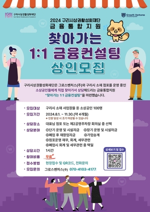 구리시, 소상공인 ‘1:1 금융컨설팅’ 지원…100명 대상