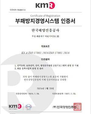 한국해양진흥공사, 부패방지경영시스템(ISO 37001) 인증 취득