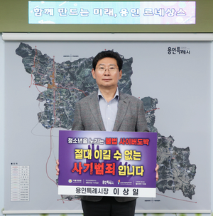 이상일, “청소년 도박 최초 경험 평균 11.3세로 심각...도박위험성 경고예방 활동 지속 전개해야”