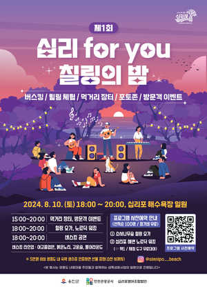 인천관광공사, 영흥도 제1회‘십리 for you’칠링의 밤 개최