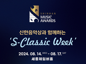 단돈 천원으로 클래식공연...신한은행, 14일부터 ‘S-Classic Week’ 연주회