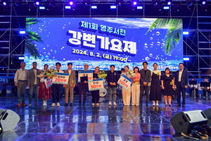 ‘2024 제1회 영주 서천 강변가요제’, 영주 시원(ONE) 축제에서 성황리 개최