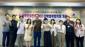 오산대, 특화분야ICC 활성화 위한 K-바이오휴먼케어ICC 산학협력협의회 개최