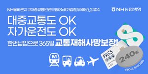 200원대에 대중교통 사고 보장…NH올바른지구대중교통안전보험 ‘인기’