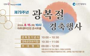 인천시, 15일 제79주년 광복절 경축행사 개최