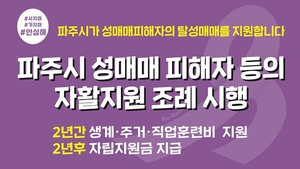 파주시 ‘성매매피해자 자활지원’ 9번째 대상자 결정