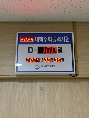 경북교육청, 수능 D-100일 맞아 수험생 응원 영상 및 학습 전략 자료 배포