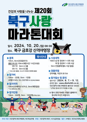 대구 북구, 제20회 북구사랑 마라톤대회 참가신청 시작!