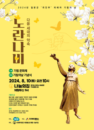 경기도, 10일 일본군 ‘위안부’ 피해자 기림의 날 행사 개최