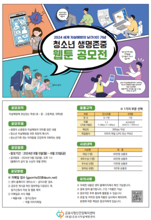 군포시, 청소년 생명존중 웹툰 공모전 개최…마감23일