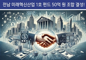 전남도, 5천억 규모 ‘미래혁신산업펀드’ 조성 신호탄