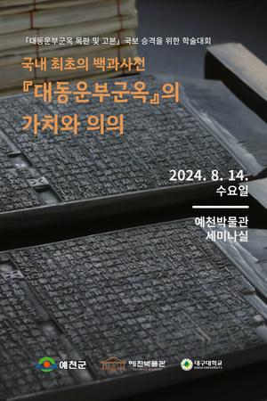 예천군, ‘대동운부군옥’ 학술대회 개최…국내 최초 백과사전의 가치 재조명